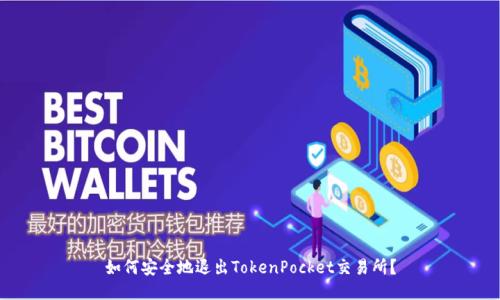 如何安全地退出TokenPocket交易所？