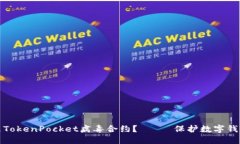 什么是TokenPocket病毒合约？