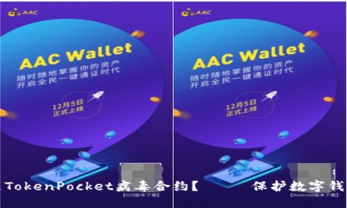 什么是TokenPocket病毒合约？—— 保护数字钱包安全