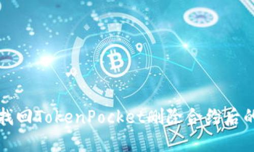 如何找回TokenPocket删除合约后的资产