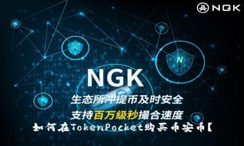 如何在TokenPocket购买币安币？