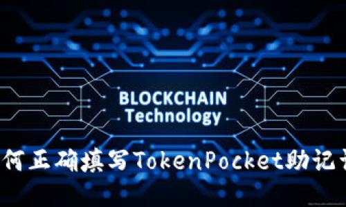 如何正确填写TokenPocket助记词？