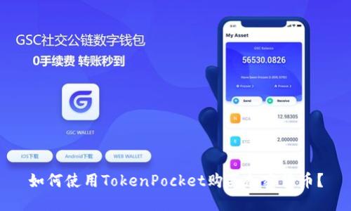 如何使用TokenPocket购买加密货币？