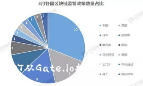 如何将USDT从Gate.io提取到TokenPocket？