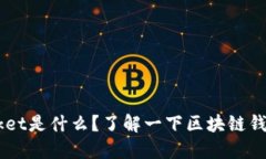 TokenPocket是什么？了解一下