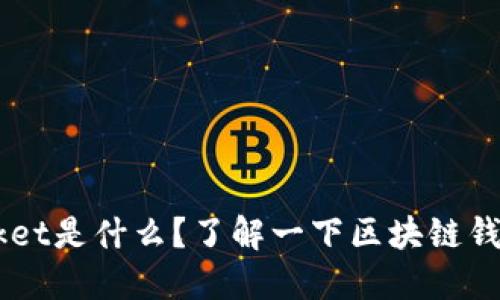 TokenPocket是什么？了解一下区块链钱包的概念！