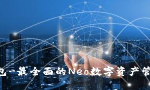 Neo钱包-最全面的Neo数字资产管理工具