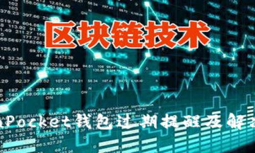 TokenPocket钱包过期提醒及解决方法