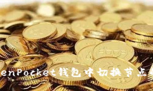 如何在TokenPocket钱包中切换节点的完整指南