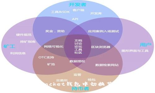 如何在TokenPocket钱包中切换节点的完整指南