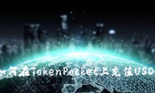 如何在TokenPocket上充值USDT