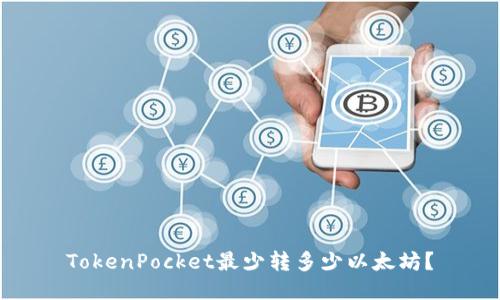 TokenPocket最少转多少以太坊？