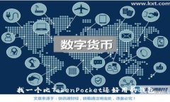 找一个比TokenPocket还好用的