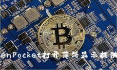 如何解决TokenPocket打开薄饼