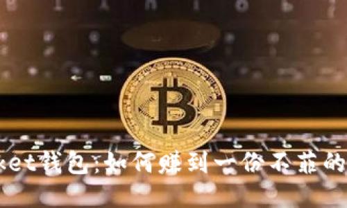 TokenPocket钱包：如何赚到一份不菲的被动收入？