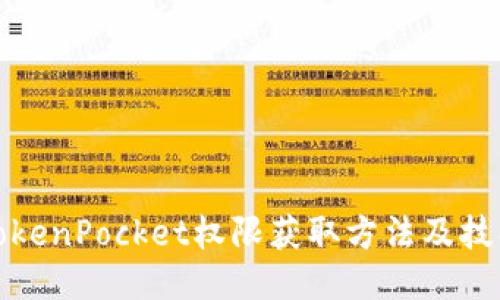 TokenPocket权限获取方法及技巧