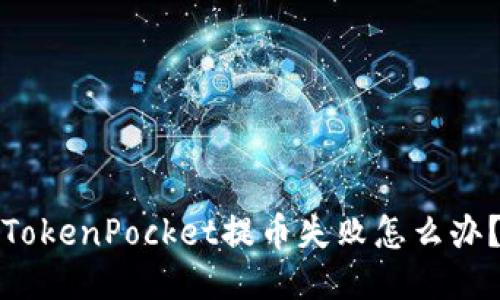 TokenPocket提币失败怎么办？