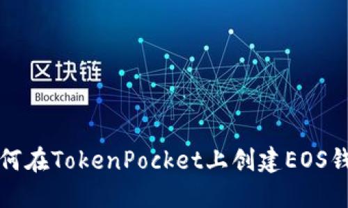 如何在TokenPocket上创建EOS钱包