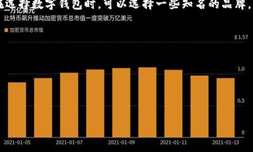 数字钱包的价格，如何选择合适的数字钱包

数字钱包, 价格, 如何选择, 合适, 安全性, 使用体验, 功能性, 品牌/guanjianci

随着加密货币的兴起，数字钱包也开始成为越来越多人关注的话题。在选择数字钱包时，价格是考虑的一个重要因素。目前市面上的数字钱包价格根据品牌、安全性、使用体验、功能性等不同因素而有所不同。接下来我们详细介绍数字钱包的价格，并提供一些如何选择合适的数字钱包的建议。

数字钱包价格
数字钱包的价格根据其类型和品牌而有所不同。目前市面上最普遍的数字钱包类型有硬件钱包和软件钱包。硬件钱包通常具有更高的安全性，但是价格也比较昂贵。一些知名的硬件钱包品牌包括Trezor、Ledger和KeepKey等。其价格一般在50美元到200美元之间。

与此同时，软件钱包价格则相对较低，有些软件钱包甚至可以免费使用。但是，软件钱包在安全性上存在一定的隐患，容易受到恶意攻击。一些常用的软件钱包品牌包括Coinomi、Jaxx以及MyEtherWallet等，其价格普遍在20美元以下。

如何选择合适的数字钱包
选择合适的数字钱包根据个人的需求和偏好而定。以下是一些选择数字钱包时需要考虑的因素：

安全性
数字钱包的安全性是选择钱包时必须考虑的一个重要因素。硬件钱包通常被认为比软件钱包更安全，因为它们的私钥是存储在离线设备上的。因此，如果您关注安全性，请选择一个知名、可信赖的硬件钱包。

使用体验
数字钱包的使用体验很大程度上决定了其是否受欢迎。对于初学者而言，一个易于使用的数字钱包非常重要。因此，可以选择拥有良好用户界面和友好操作流程的数字钱包。

功能性
数字钱包的功能性也是选择钱包时需要考虑的一个因素。一些数字钱包提供的功能包括多币种支持、交易记录跟踪等。选择数字钱包时，可以根据个人需求对比不同数字钱包的功能，然后选择最适合自己的钱包。

品牌
数字钱包的品牌也是选择数字钱包时需要考虑的一个因素。选择一个知名的品牌可以帮助减少风险并增加信任度。因此，在选择数字钱包时，可以选择一些知名的品牌，例如Ledger或Trezor等等。

相关问题
1. 什么是数字钱包？
2. 数字钱包如何保证用户的资产安全？
3. 数字钱包的交易速度是多少？
4. 如何设置数字钱包的密码？
5. 数字钱包的常见问题有哪些？
6. 数字钱包的使用注意事项是什么？