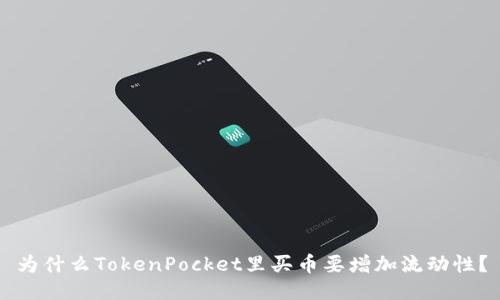 为什么TokenPocket里买币要增加流动性？