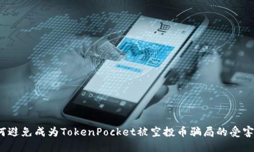 如何避免成为TokenPocket被空投币骗局的受害者？