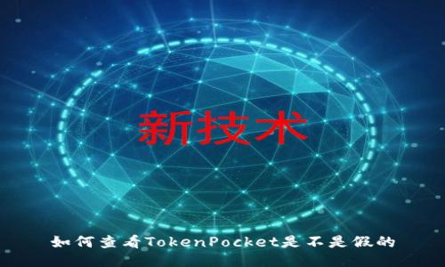 如何查看TokenPocket是不是假的