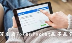 如何查看TokenPocket是不是假