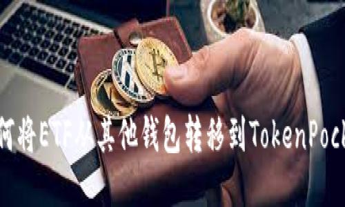 如何将ETF从其他钱包转移到TokenPocket