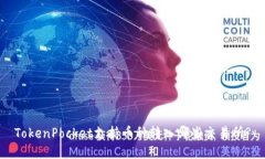 TokenPocket支持币种转入哪些