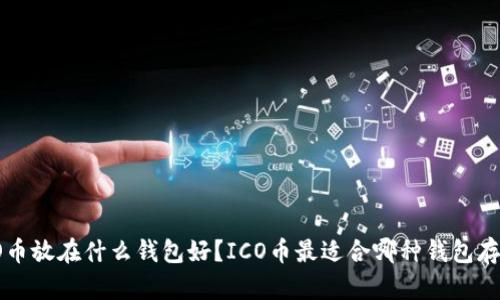 ICO币放在什么钱包好？ICO币最适合哪种钱包存储？