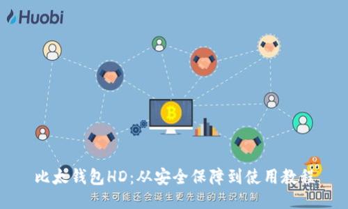 比太钱包HD：从安全保障到使用教程