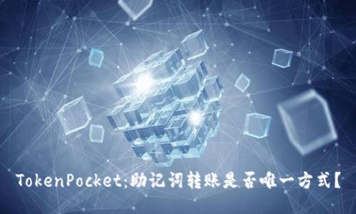 TokenPocket：助记词转账是否唯一方式？