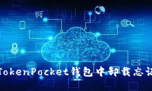 如何在TokenPocket钱包中卸载忘记助记词