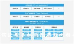 如何使用手机钱包存储比