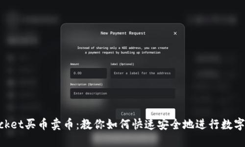 TokenPocket买币卖币：教你如何快速安全地进行数字货币交易