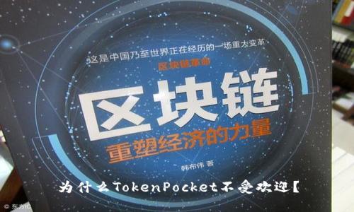 为什么TokenPocket不受欢迎？