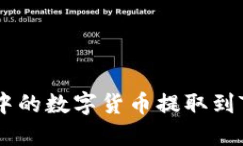 如何将zt交易所中的数字货币提取到TokenPocket钱包