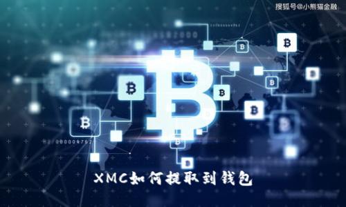 XMC如何提取到钱包