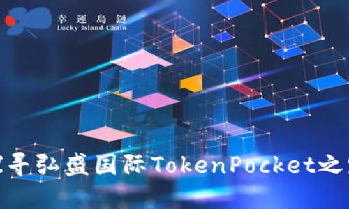 探寻弘盛国际TokenPocket之路