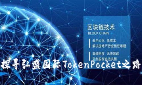 探寻弘盛国际TokenPocket之路