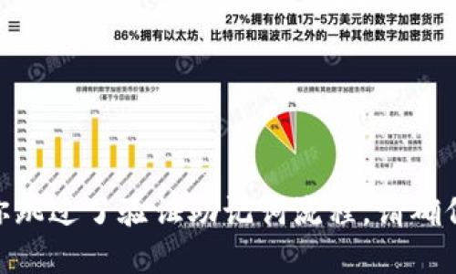 如何快速跳过TokenPocket验证助记词流程
TokenPocket, 验证助记词, 跳过, 导入钱包, 恢复钱包, 数字资产/guanjianci

随着数字资产的快速增长，人们开始越来越多地依赖数字钱包来管理自己的加密货币。TokenPocket是一款非常受欢迎的数字钱包，它提供了一个安全、易用和便捷的平台来存储、发送和接收多种加密货币。然而，为了确保用户的数字资产安全，TokenPocket在导入和恢复钱包时会要求用户验证助记词，这可能会让一些用户觉得烦人和耗时。如果你对TokenPocket的验证助记词流程感到不满或者想快速跳过这个流程，本文提供一些方法来帮助你。

问题1：如何跳过TokenPocket验证助记词流程?
要在TokenPocket中跳过验证助记词流程，用户需要选择“创建新钱包”或“导入钱包”选项，然后选择“跳过验证”选项。用户可以选择直接创建或导入钱包并跳过验证助记词流程。这样，你就可以跳过这个繁琐且耗时的过程，直接使用TokenPocket钱包。

问题2：但不验证助记词是否安全?
验证助记词是一个确保数字钱包安全的重要步骤。如果你跳过了验证助记词的过程，那么你的数字资产将不再受到助记词提供的额外层保护。但是，如果你已经记住了你的助记词，那么可以选择跳过这个流程。如果你是新用户，我们建议你要认真对待验证助记词的过程，因为这可以确保你的资产安全。

问题3：如果我已经跳过验证助记词，还能恢复助记词的设置吗?
如果你已经跳过验证助记词流程，但后来改变了主意想要设置助记词，可以选择“设置助记词”选项。在“设置助记词”选项中，你可以通过输入你的助记词来恢复助记词设置。

问题4：如何确保我设置的助记词是安全的?
为了确保你设置的助记词是安全的，我们建议你采取以下安全措施：
ul
li选择一个强密码，不要使用容易被猜到的密码。/li
li不要将助记词共享给任何人，包括朋友和亲戚。/li
li不要将助记词保存在网上或在电脑上。/li
li将助记词保存在一个安全的硬件钱包上。/li
/ul

问题5：如何备份TokenPocket钱包?
为了保证数字资产的安全，我们建议你备份TokenPocket钱包。备份TokenPocket钱包的步骤如下：
ul
li打开TokenPocket钱包，选择“我”选项。/li
li在“我”选项中选择“备份钱包”选项。/li
li输入你的用户名和密码并选择“备份”选项。/li
li将你的助记词保存在一个安全的地方，并确保只有你一个人知道助记词的存放位置。/li
/ul

问题6：如何从TokenPocket钱包中转移数字资产?
要从TokenPocket钱包中转移数字资产，你需要遵循以下步骤：
ul
li打开TokenPocket钱包，选择你想要转移的数字资产。/li
li在“转移”选项中填写接收地址和转移数量。/li
li输入你的支付密码，并在TokenPocket钱包上确认转移操作。/li
li等待网络确认，你的数字资产将被发送到指定的接收地址。/li
/ul

在使用数字钱包管理数字资产过程中，选择一个可靠的数字钱包和正确的安全措施非常重要。TokenPocket是一个非常受欢迎的数字钱包，它提供了安全、易用和便捷的平台来交换和管理多种加密货币。如果你跳过了验证助记词流程，请确保你已经采取了其他安全措施，并确定你的数字资产仍然得到了必要的保护。