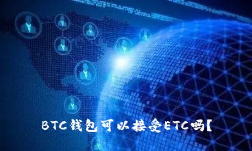 BTC钱包可以接受ETC吗？