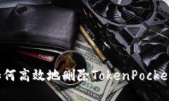 如何高效地删除TokenPocke