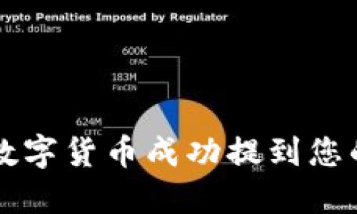 如何将数字货币成功提到您的钱包中