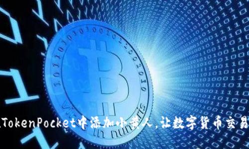 如何在TokenPocket中添加小黄人，让数字货币交易更便利