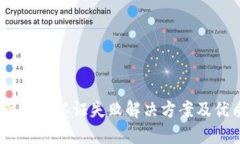 iOS链克钱包认证失败解决