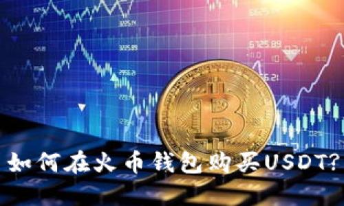 如何在火币钱包购买USDT?