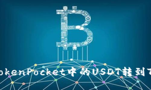 如何将TokenPocket中的USDT转到TXT钱包？