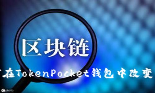 如何在TokenPocket钱包中改变密码