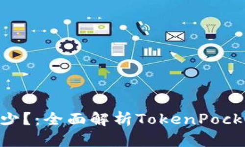 TokenPocket一年挣多少？：全面解析TokenPocket收入来源和盈利模式